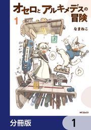 『オセロとアルキメデスの冒険【分冊版】』の表紙