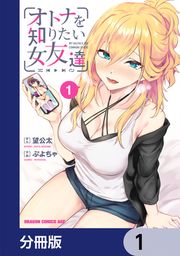 『オトナを知りたい女友達 【分冊版】』の表紙