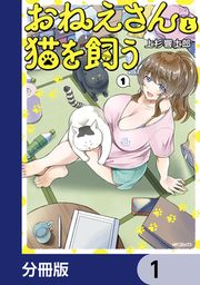 『おねえさんと猫を飼う【分冊版】』の表紙