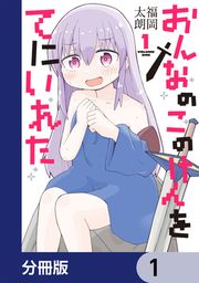 『おんなのこのけんをてにいれた【分冊版】』の表紙