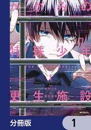 『かがみの特殊少年更生施設 The Escape Begins【分冊版】』の表紙