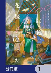 『かくして魔法使いノイ・ガレネーは100年後、花嫁となった【分冊版】』の表紙