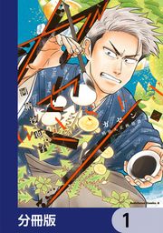 『ガセン -明治大正画仙譚-【分冊版】』の表紙