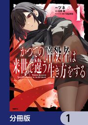 『かつての暗殺者は来世で違う生き方をする【分冊版】』の表紙