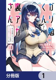 『ガリ勉くんと裏アカさん【分冊版】』の表紙