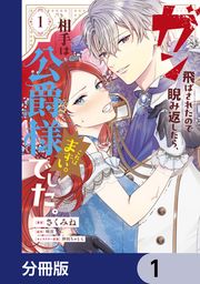 『ガン飛ばされたので睨み返したら、相手は公爵様でした。これはまずい。【分冊版】』の表紙