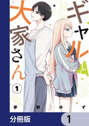 『ギャルと大家さん【分冊版】』の表紙