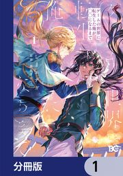 『ゲームの世界に転生した俺が○○になるまで【分冊版】』の表紙