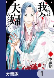 『これは我々夫婦のことで、【分冊版】』の表紙