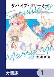 『サバイブとマリーミー【分冊版】』の表紙