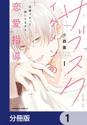 『サブスクイケメンの恋愛指導 同棲つきって聞いてません【分冊版】』の表紙