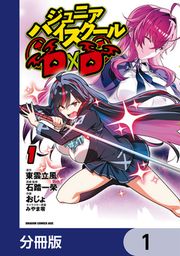 『ジュニアハイスクールD×D【分冊版】』の表紙