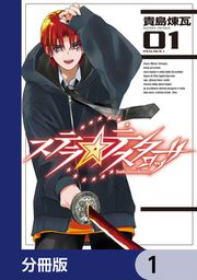 『ステラ・テスタロッサ【分冊版】』の表紙