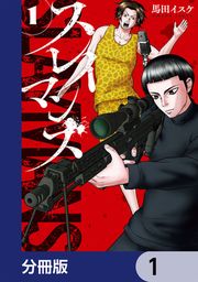 『スレイマンズ【分冊版】』の表紙