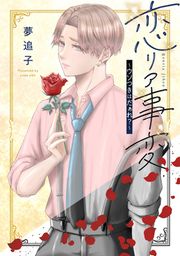 『恋リア事変～ウソつきはだぁれ?～』の表紙