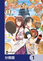 『ソードアート・オンライン オルタナティブ グルメ・シーカーズ【分冊版】』の表紙