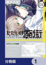 『ただいま廃街【分冊版】』の表紙