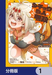 『ダチョウ獣人のはちゃめちゃ無双【分冊版】』の表紙
