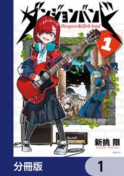 『ダンジョンバンド【分冊版】』の表紙