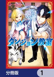『ダンジョン教室【分冊版】』の表紙