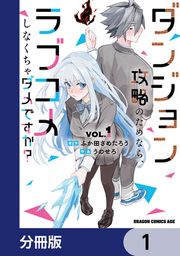 『ダンジョン攻略のためなら、ラブコメしなくちゃダメですか?【分冊版】』の表紙