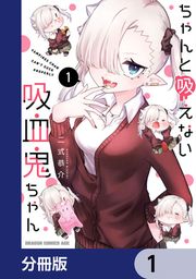 『ちゃんと吸えない吸血鬼ちゃん【分冊版】』の表紙