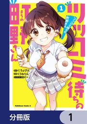 『ツッコミ待ちの町野さん【分冊版】』の表紙
