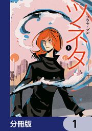 『ツネタ【分冊版】』の表紙