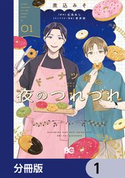 『ドーナツ屋の夜のつれづれ【分冊版】』の表紙