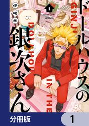『ドールハウスの銀次さん【分冊版】』の表紙