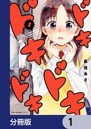 『ドキドキドキドキ【分冊版】』の表紙