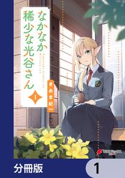 『なかなか稀少な光谷さん【分冊版】』の表紙