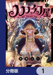 『ノノノ幻屋【分冊版】』の表紙
