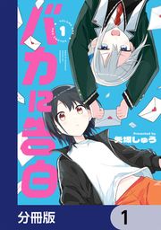 『バカに告白【分冊版】』の表紙