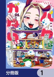 『バクガタリzzZ【分冊版】』の表紙