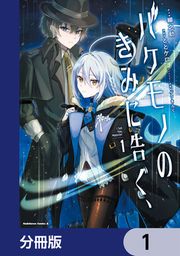 『バケモノのきみに告ぐ、【分冊版】』の表紙