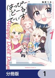 『はっぴー・どーる・でいず【分冊版】』の表紙