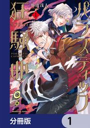 『パラスティック狂騒曲【分冊版】』の表紙