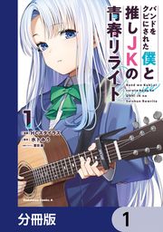 『バンドをクビにされた僕と推しJKの青春リライト【分冊版】』の表紙