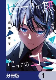 『ピアノが無ければただのゴミ【分冊版】』の表紙