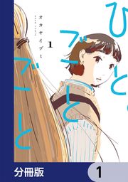 『ひとごとごと【分冊版】』の表紙