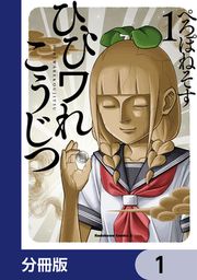 『ひびワれこうじつ【分冊版】』の表紙