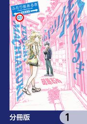 『ふたり街あるき【分冊版】』の表紙