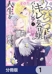 『ぷちっとキレた令嬢パトリシアは人生を謳歌することにした【分冊版】』の表紙