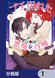 『ブチ切れた公爵令嬢、勢いで悪魔を召喚してしまう【分冊版】』の表紙