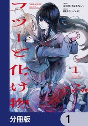 『フツーと化け物【分冊版】』の表紙