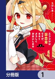 『ふつつかな吸血鬼ですが、末永くよろしくお願いします【分冊版】』の表紙