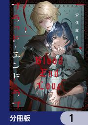 『ブラッド・エンド・ラブ【分冊版】』の表紙
