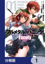『フルメタル・パニック! Family【分冊版】』の表紙
