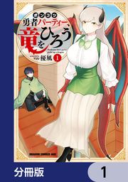 『ポンコツ勇者パーティー、竜をひろう【分冊版】』の表紙